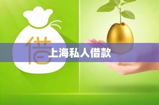 上海私人借款
