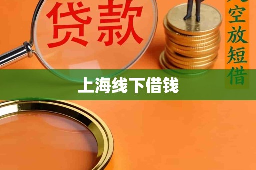 上海线下借钱