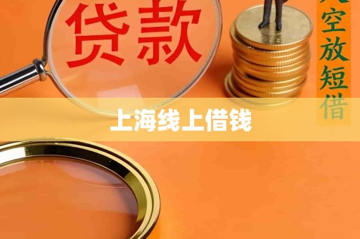 上海线上借钱