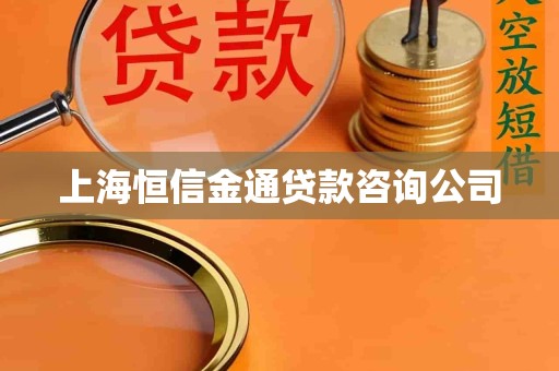 上海恒信金通贷款咨询公司