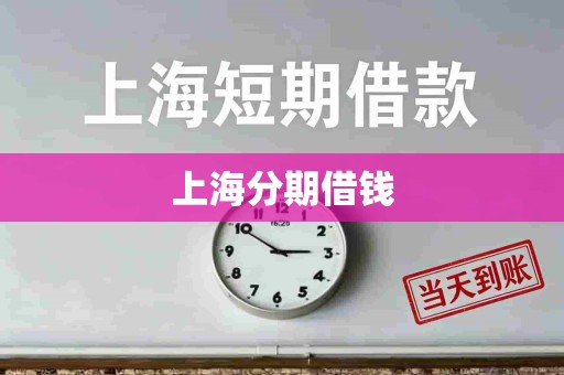 上海分期借钱
