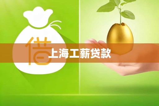 上海工薪贷款