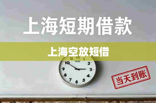 上海空放短借