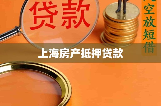上海房产抵押贷款