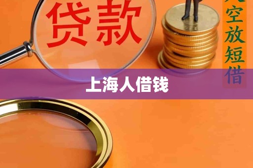 上海人借钱